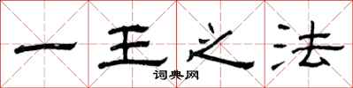 曾庆福一王之法隶书怎么写