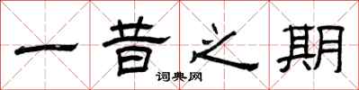 曾庆福一昔之期隶书怎么写