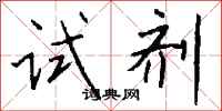 钱沛云试剂行书怎么写