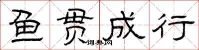 曾庆福鱼贯成行隶书怎么写