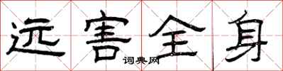 曾庆福远害全身隶书怎么写