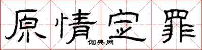 曾庆福原情定罪隶书怎么写