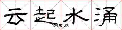 曾庆福云起水涌隶书怎么写