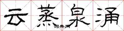 曾庆福云蒸泉涌隶书怎么写