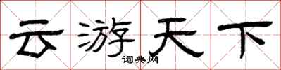 曾庆福云游天下隶书怎么写