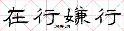 曾庆福在行嫌行隶书怎么写
