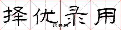 曾庆福择优录用隶书怎么写