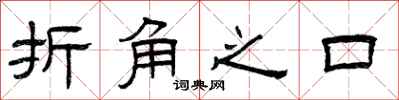 曾庆福折角之口隶书怎么写