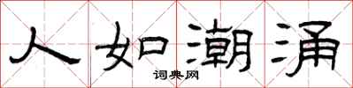 曾庆福人如潮涌隶书怎么写