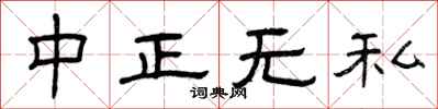 曾庆福中正无私隶书怎么写