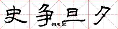 曾庆福史争旦夕隶书怎么写