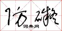 王冬龄防碍草书怎么写