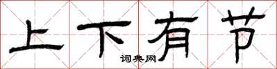 曾庆福上下有节隶书怎么写