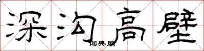 曾庆福深沟高壁隶书怎么写