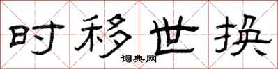 曾庆福时移世换隶书怎么写