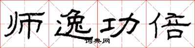 曾庆福师逸功倍隶书怎么写
