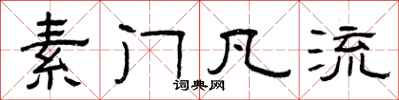 曾庆福素门凡流隶书怎么写