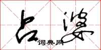 王冬龄占婆草书怎么写