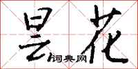 钱沛云昙花行书怎么写