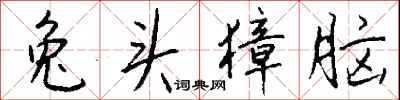 钱沛云兔头獐脑行书怎么写
