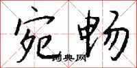 钱沛云宛畅行书怎么写