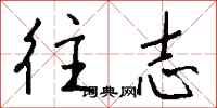 钱沛云往志行书怎么写