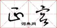 王冬龄正宫草书怎么写