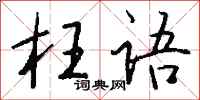 钱沛云枉语行书怎么写
