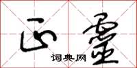 王冬龄正灵草书怎么写