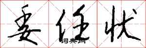 钱沛云委任状行书怎么写