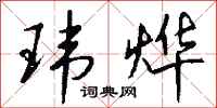钱沛云玮烨行书怎么写