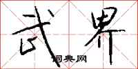 钱沛云武界行书怎么写