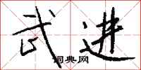 钱沛云武进行书怎么写