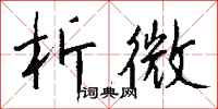 钱沛云析微行书怎么写