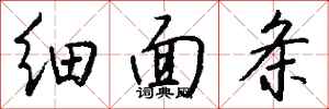 钱沛云细面条行书怎么写