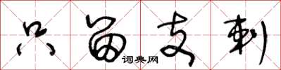王冬龄只留支剌草书怎么写