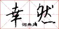 钱沛云幸然行书怎么写