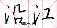 钱沛云沿江行书怎么写