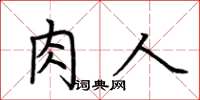 荆霄鹏肉人楷书怎么写