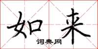 荆霄鹏如来楷书怎么写