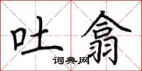 荆霄鹏吐翕楷书怎么写