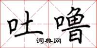 荆霄鹏吐噜楷书怎么写