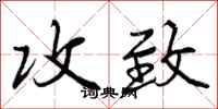 曾庆福攻致行书怎么写