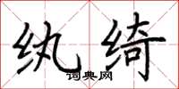 荆霄鹏纨绮楷书怎么写