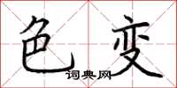 荆霄鹏色变楷书怎么写