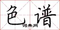荆霄鹏色谱楷书怎么写