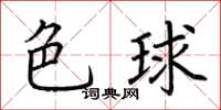 荆霄鹏色球楷书怎么写