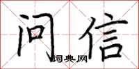 荆霄鹏问信楷书怎么写