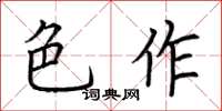 荆霄鹏色作楷书怎么写