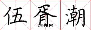 荆霄鹏伍胥潮楷书怎么写
